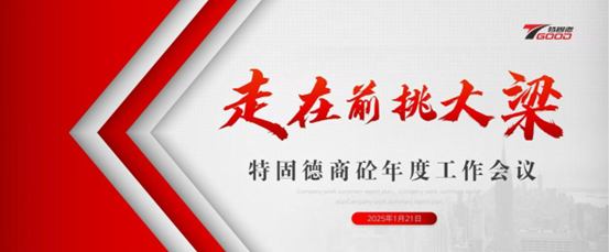 走在前，挑大梁！特固德商砼年度工作會議召開
