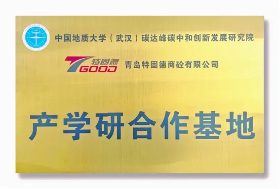 【產(chǎn)學研賦能，鑄就行業(yè)新標桿】特固德、中國地質(zhì)大學（武漢）產(chǎn)學研合作基地掛牌